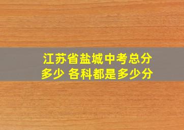 江苏省盐城中考总分多少 各科都是多少分